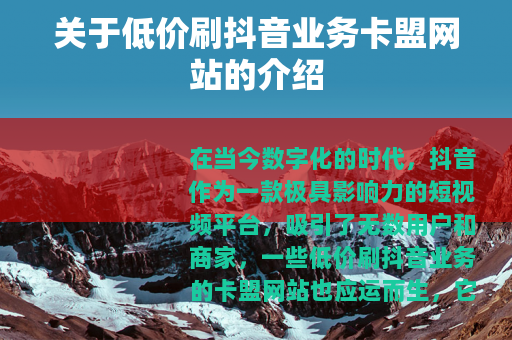 关于低价刷抖音业务卡盟网站的介绍