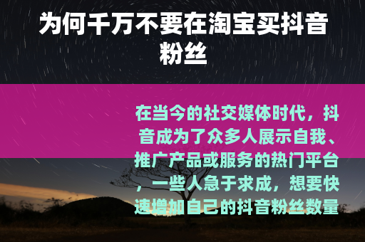 为何千万不要在淘宝买抖音粉丝