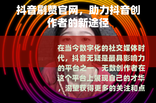 抖音刷赞官网，助力抖音创作者的新途径