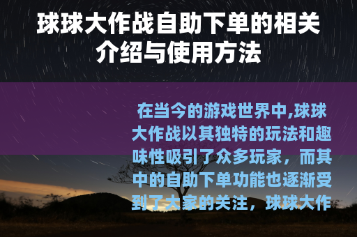 球球大作战自助下单的相关介绍与使用方法