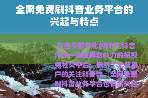 全网免费刷抖音业务平台的兴起与特点