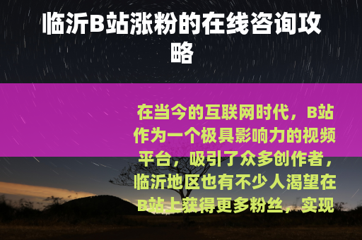 临沂B站涨粉的在线咨询攻略