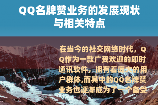 QQ名牌赞业务的发展现状与相关特点