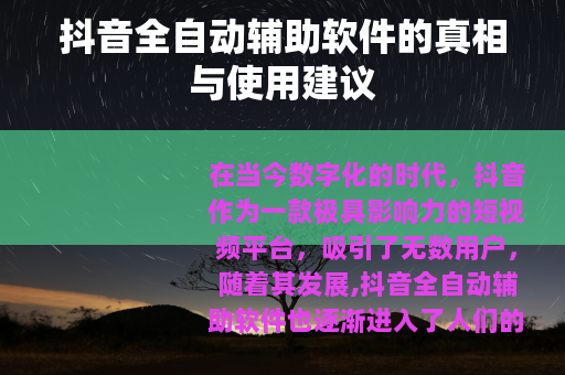 抖音全自动辅助软件的真相与使用建议