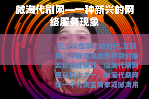微淘代刷网—一种新兴的网络服务现象