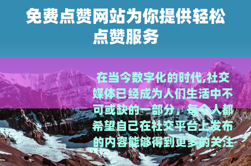 免费点赞网站为你提供轻松点赞服务