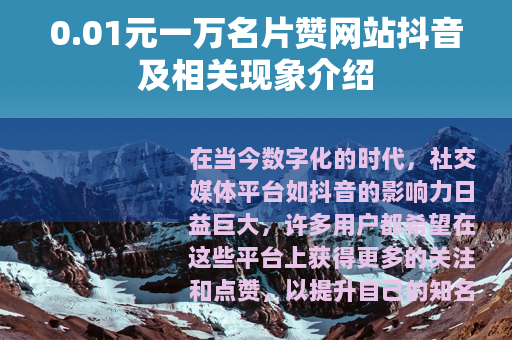 0.01元一万名片赞网站抖音及相关现象介绍