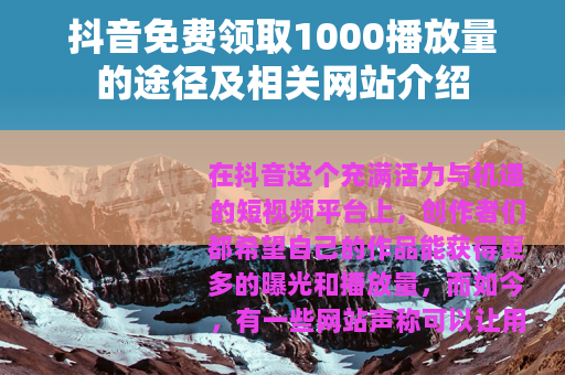 抖音免费领取1000播放量的途径及相关网站介绍