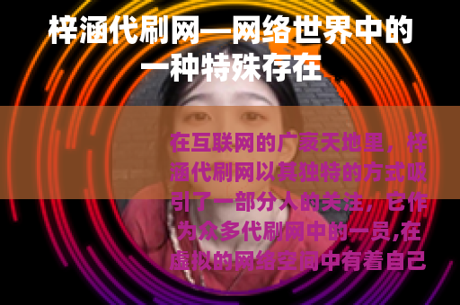 梓涵代刷网—网络世界中的一种特殊存在