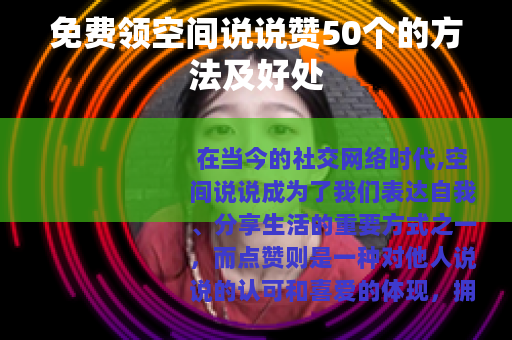 免费领空间说说赞50个的方法及好处