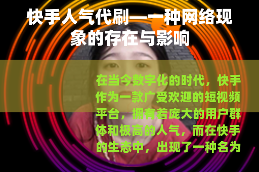 快手人气代刷—一种网络现象的存在与影响
