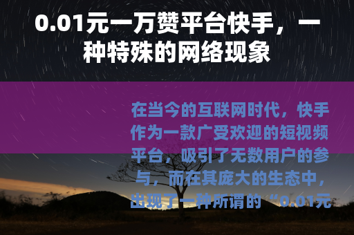 0.01元一万赞平台快手，一种特殊的网络现象