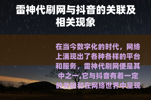 雷神代刷网与抖音的关联及相关现象