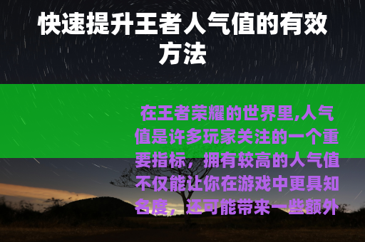 快速提升王者人气值的有效方法