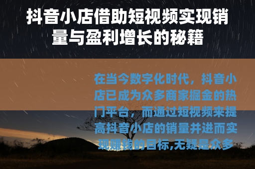 抖音小店借助短视频实现销量与盈利增长的秘籍