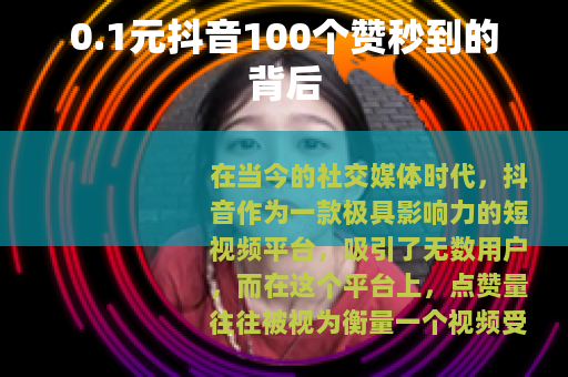 0.1元抖音100个赞秒到的背后