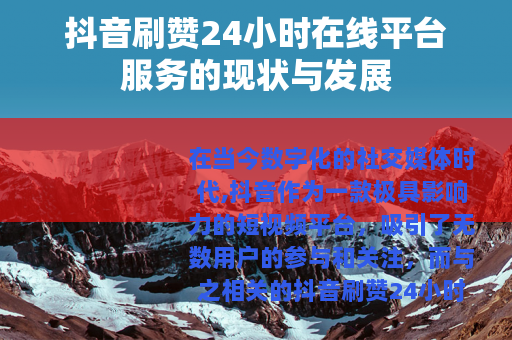 抖音刷赞24小时在线平台服务的现状与发展