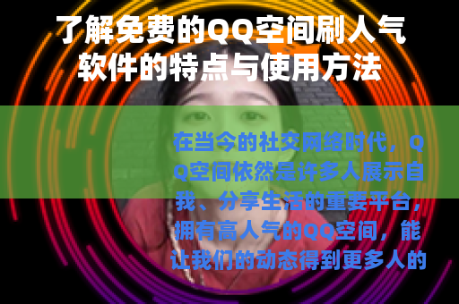了解免费的QQ空间刷人气软件的特点与使用方法