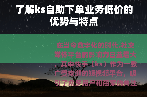 了解ks自助下单业务低价的优势与特点