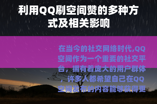利用QQ刷空间赞的多种方式及相关影响