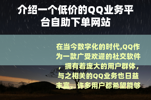 介绍一个低价的QQ业务平台自助下单网站