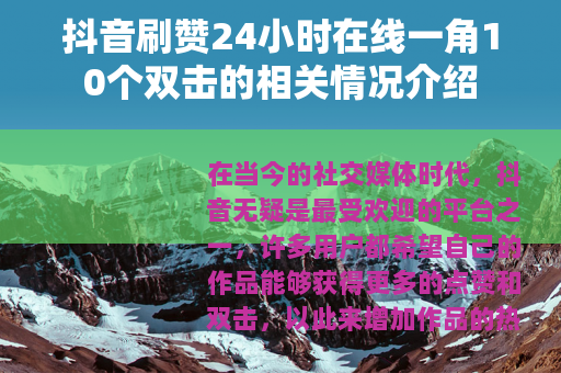 抖音刷赞24小时在线一角10个双击的相关情况介绍