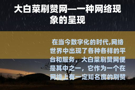 大白菜刷赞网—一种网络现象的呈现
