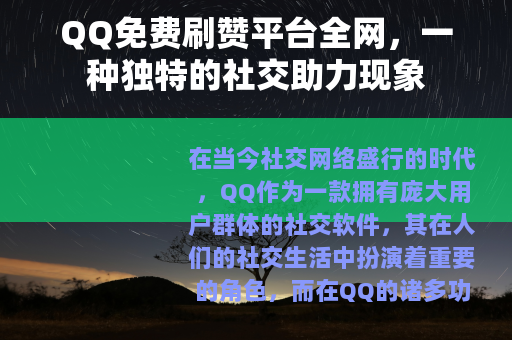 QQ免费刷赞平台全网，一种独特的社交助力现象