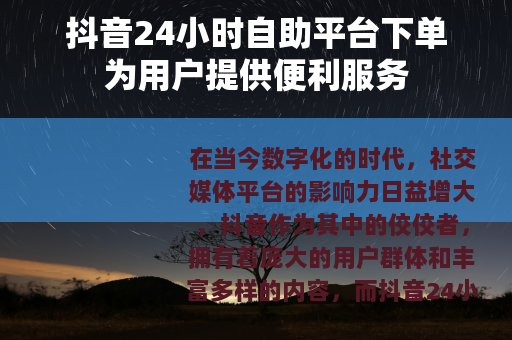 抖音24小时自助平台下单为用户提供便利服务