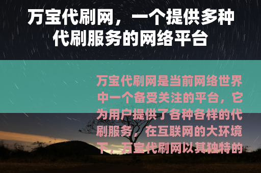 万宝代刷网，一个提供多种代刷服务的网络平台