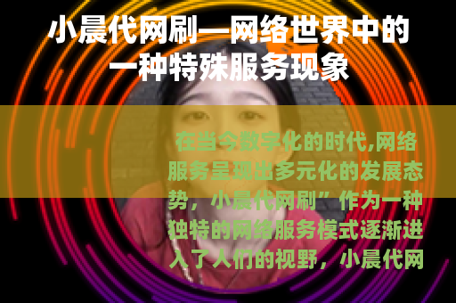 小晨代网刷—网络世界中的一种特殊服务现象