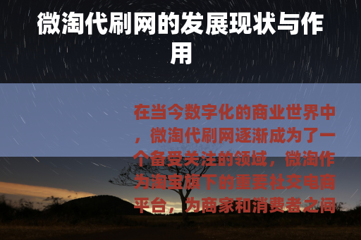 微淘代刷网的发展现状与作用