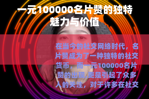 一元100000名片赞的独特魅力与价值