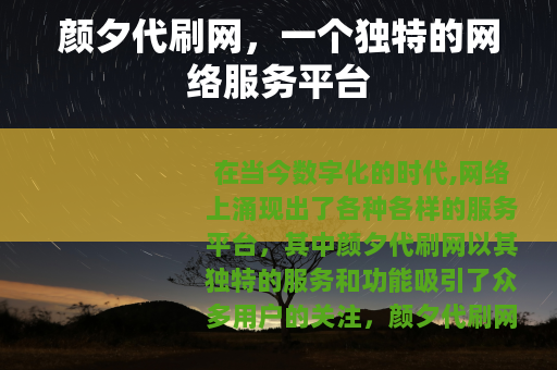 颜夕代刷网，一个独特的网络服务平台