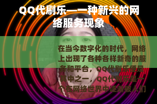 QQ代刷乐—一种新兴的网络服务现象