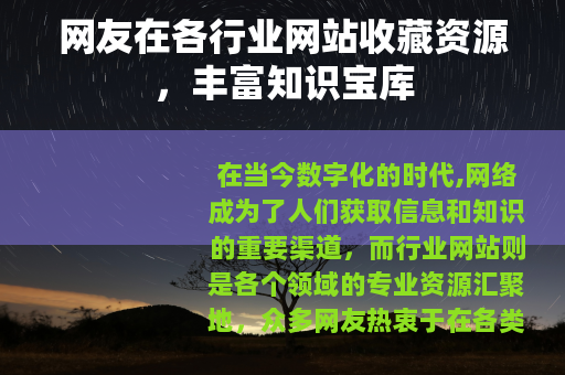 网友在各行业网站收藏资源，丰富知识宝库