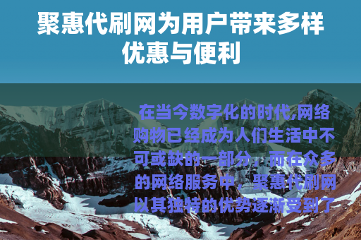 聚惠代刷网为用户带来多样优惠与便利