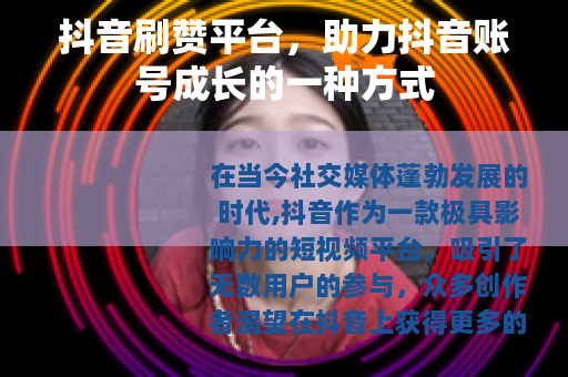 抖音刷赞平台，助力抖音账号成长的一种方式
