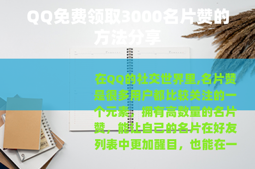 QQ免费领取3000名片赞的方法分享