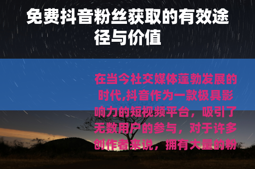 免费抖音粉丝获取的有效途径与价值