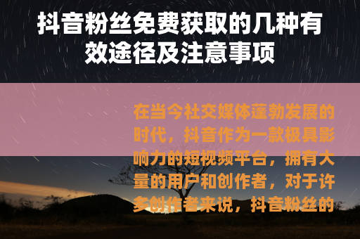抖音粉丝免费获取的几种有效途径及注意事项