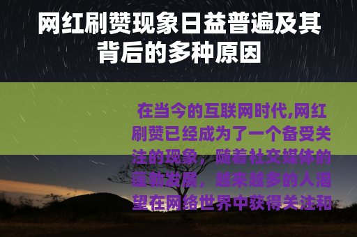 网红刷赞现象日益普遍及其背后的多种原因