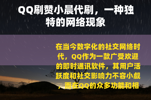 QQ刷赞小晨代刷，一种独特的网络现象