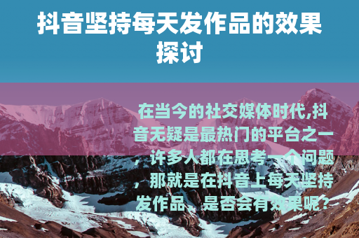 抖音坚持每天发作品的效果探讨