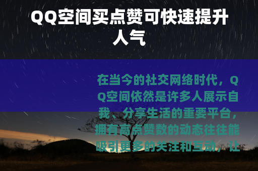 QQ空间买点赞可快速提升人气