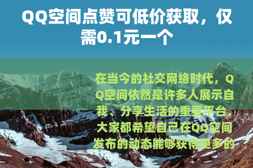QQ空间点赞可低价获取，仅需0.1元一个