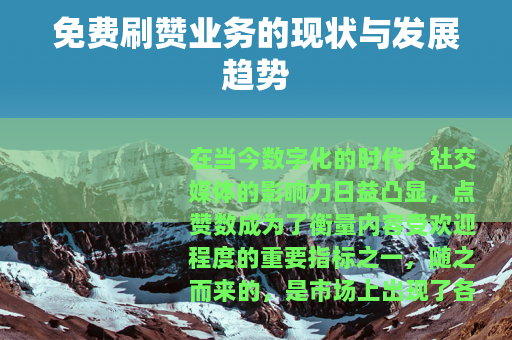 免费刷赞业务的现状与发展趋势