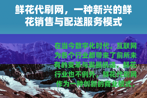 鲜花代刷网，一种新兴的鲜花销售与配送服务模式