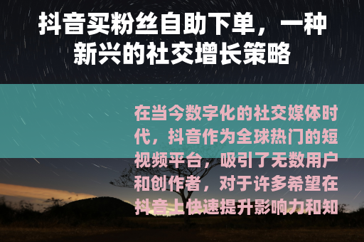 抖音买粉丝自助下单，一种新兴的社交增长策略