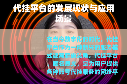 代挂平台的发展现状与应用场景